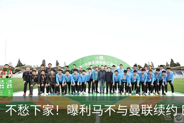 不愁下家！曝利马不与曼联续约 巴萨马竞都想夏窗免签他