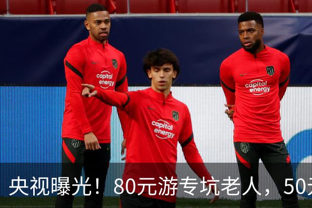 央视曝光！80元游专坑老人，50元酵素翻14倍卖，太黑心了！