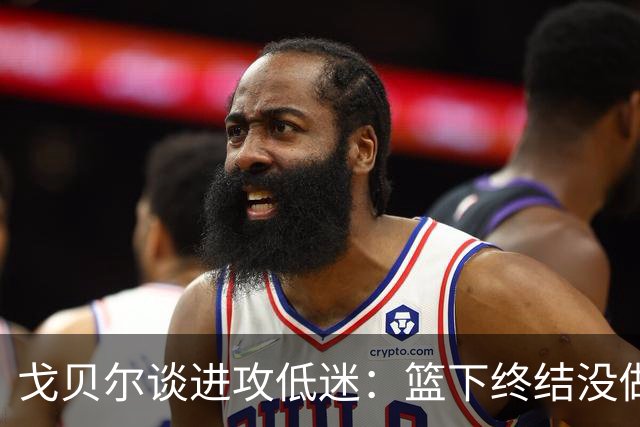 戈贝尔谈进攻低迷：篮下终结没做好，只能继续埋头苦练
