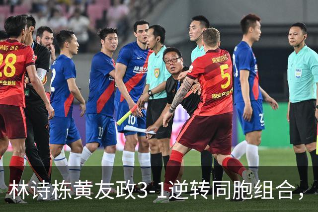 林诗栋/黄友政3-1逆转同胞组合，勇夺亚乒赛男双冠军
