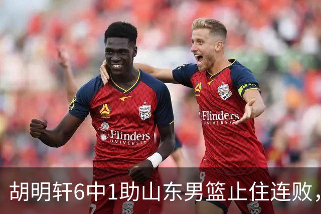 胡明轩6中1助山东男篮止住连败，十一冠王广东队帮邱彪稳住帅位