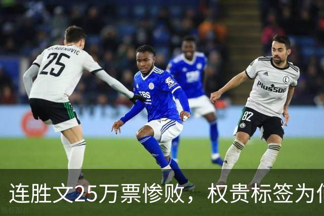 连胜文25万票惨败，权贵标签为何让他离基层越来越远？
