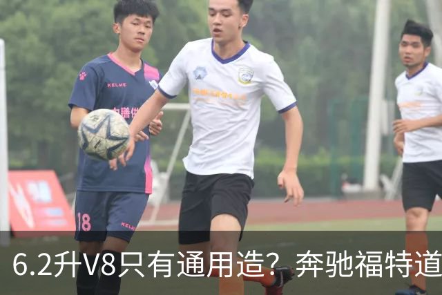 6.2升V8只有通用造？奔驰福特道奇都造过