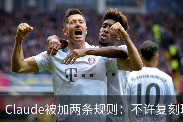 Claude被加两条规则：不许复刻现有游戏，改名也不行